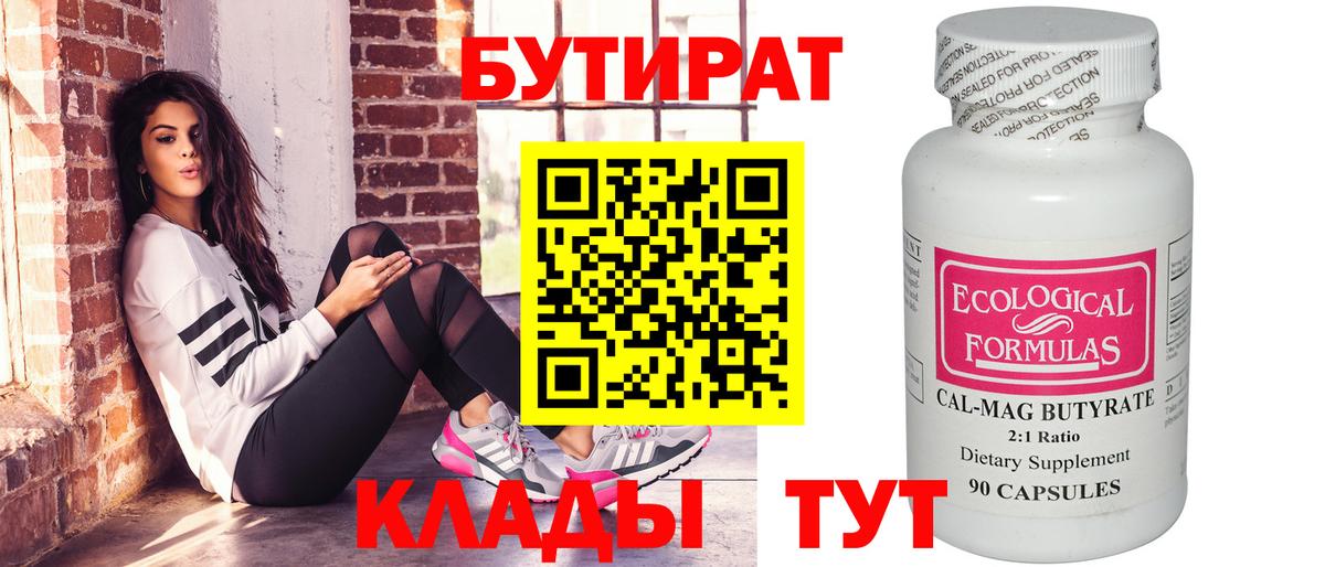 Бутират Butirat  Вход с VPN  Великий Новгород 