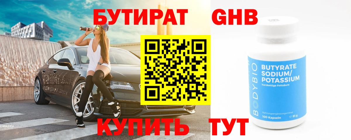 БУТИРАТ жидкий экстази Великий Новгород
