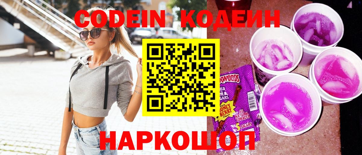 Codein напиток Lean (лин) Великий Новгород